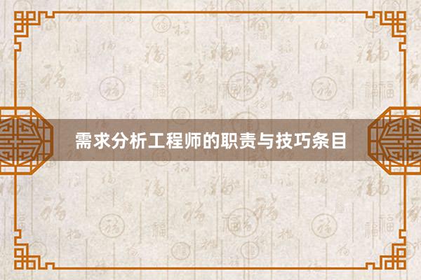 需求分析工程师的职责与技巧条目